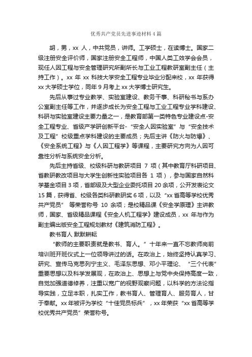 优秀共产党员先进事迹材料4篇_事迹材料_