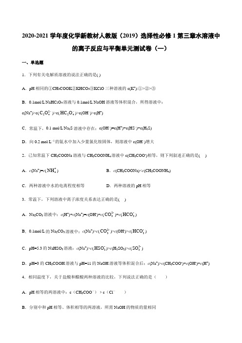 2020-2021学年人教版高二化学选择性必修1第三章水溶液中的离子反应与平衡单元测试卷(一)