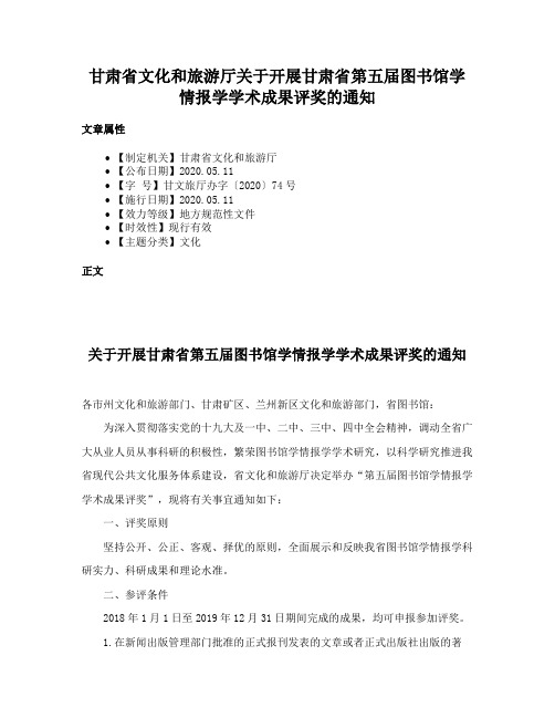 甘肃省文化和旅游厅关于开展甘肃省第五届图书馆学情报学学术成果评奖的通知