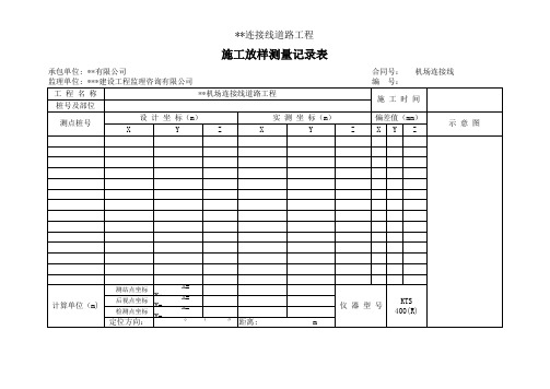 施工放样测量记录表