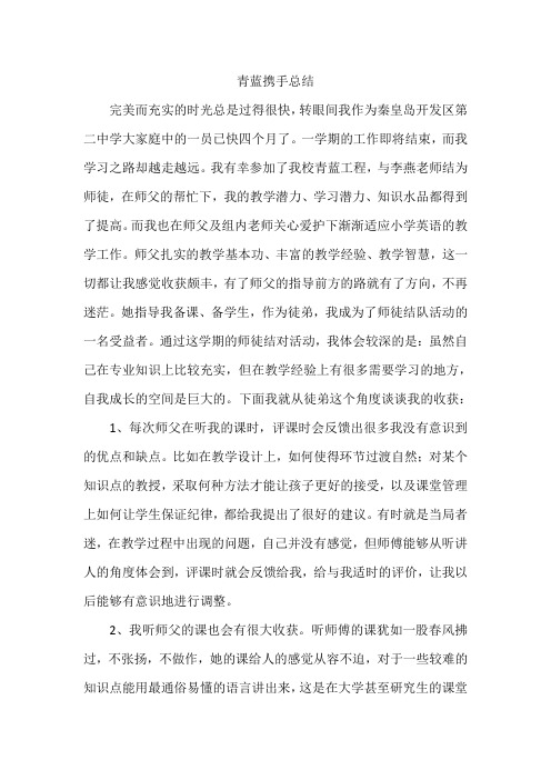 新教师青蓝工程成长总结分享