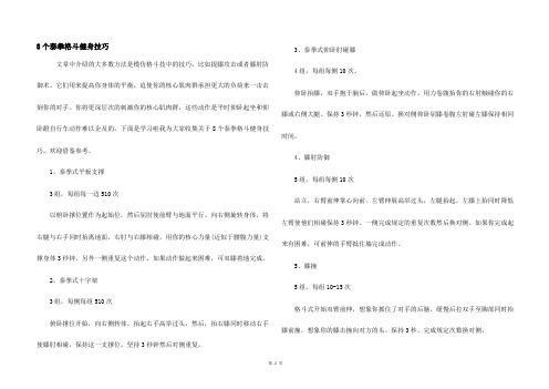 8个泰拳格斗健身技巧