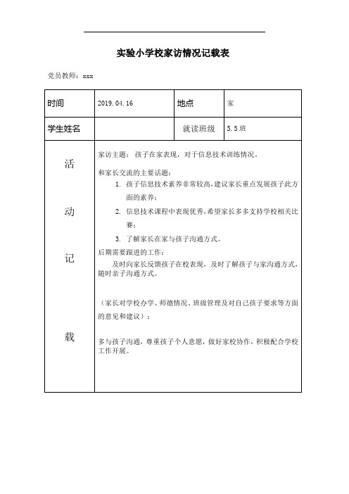 党员教师 联系家长(家访)活动登记表