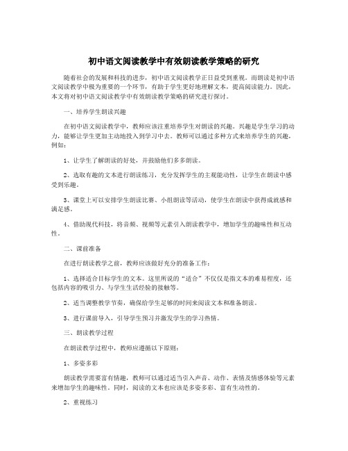 初中语文阅读教学中有效朗读教学策略的研究