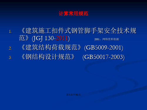 扣件式钢管脚手架计算要点