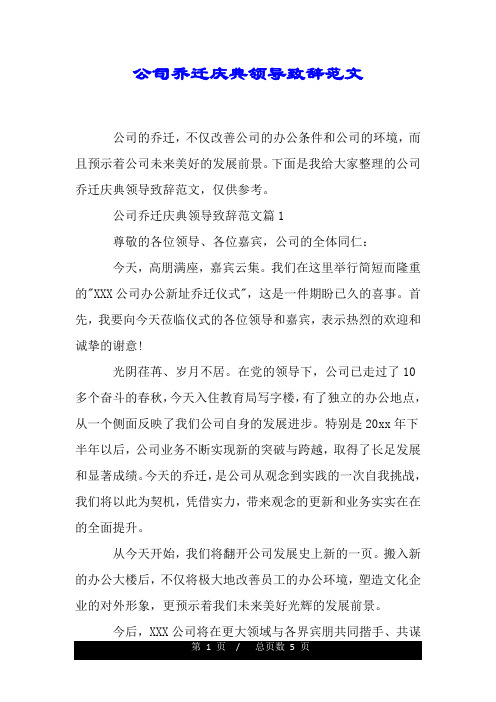 公司乔迁庆典领导致辞范文.doc