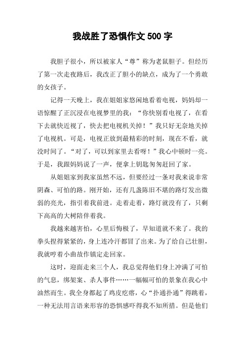 我战胜了恐惧作文500字
