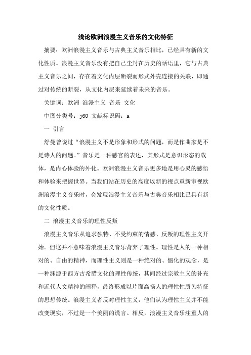 欧洲浪漫主义音乐文化特征