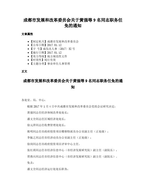 成都市发展和改革委员会关于黄强等9名同志职务任免的通知