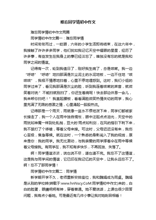 难忘同学情初中作文