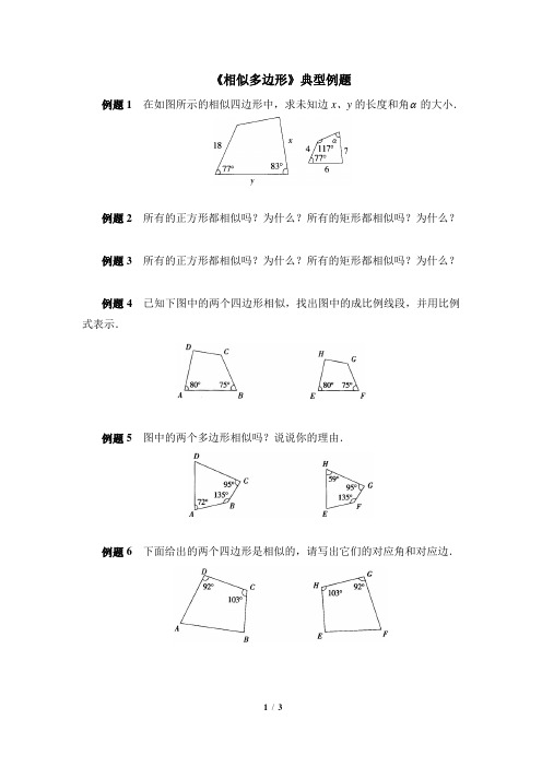 北师大版九年级数学《相似多边形》典型例题(含答案)