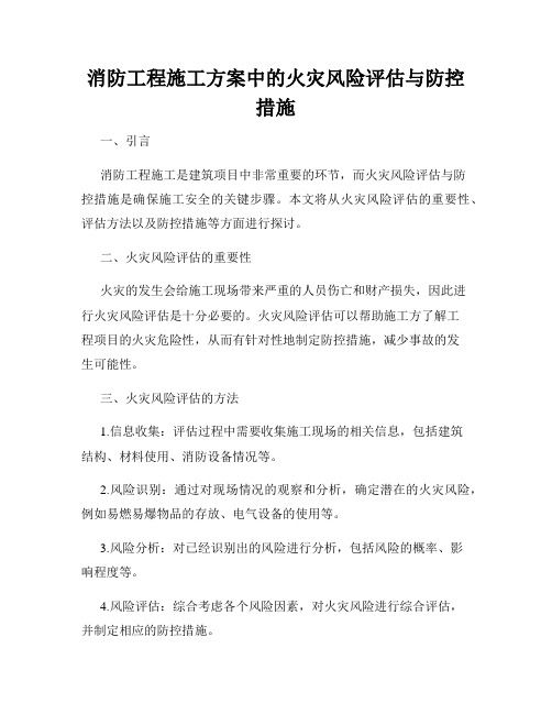 消防工程施工方案中的火灾风险评估与防控措施