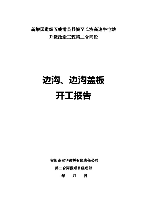 边沟、盖板开工报告 新ok