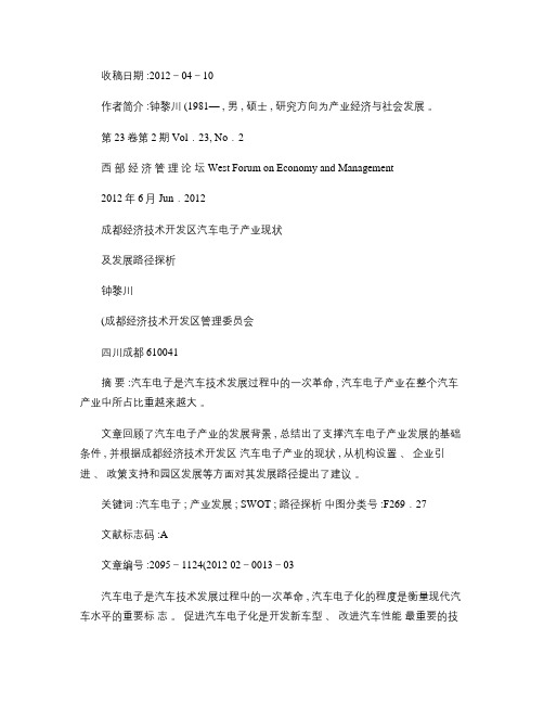 成都经济技术开发区汽车电子产业现状及发展路径探析_钟黎川_百讲解