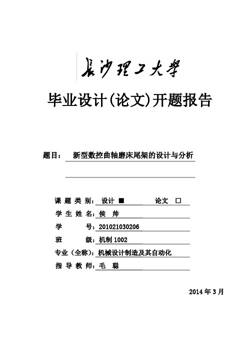 新型数控曲轴磨床尾架设与分析开题报告