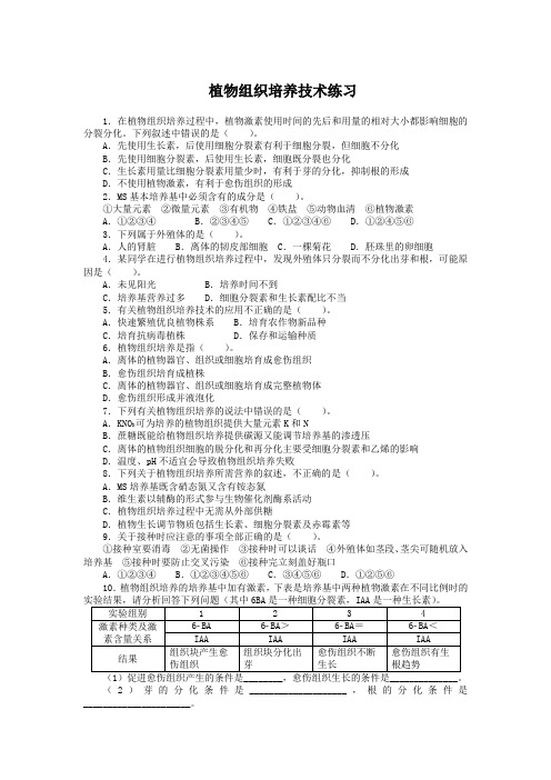 苏教版 选修1 植物组织培养技术 作业