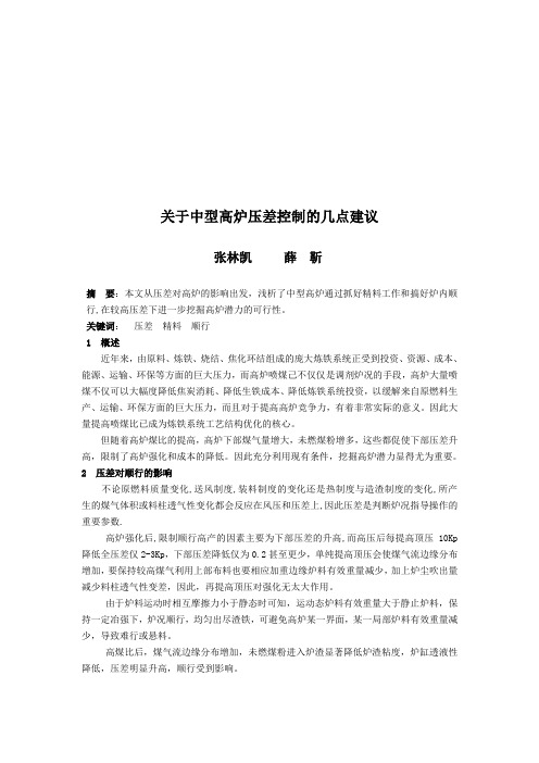 关于中型高炉压差控制的几点建议