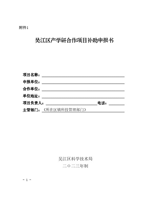 吴江区产学研合作项目补助申报书