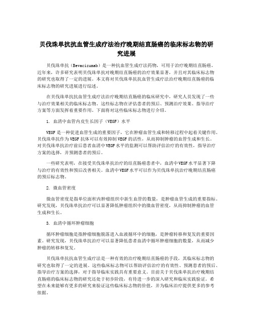 贝伐珠单抗抗血管生成疗法治疗晚期结直肠癌的临床标志物的研究进展