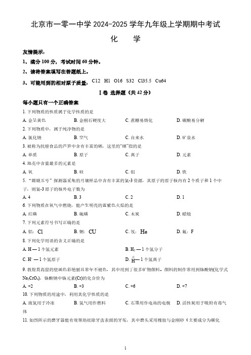 北京市一零一中学2024-2025学年九年级上学期期中考试化学试卷(含解析)