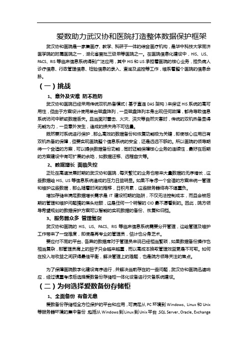 爱数助力武汉协和医院打造整体数据保护框架