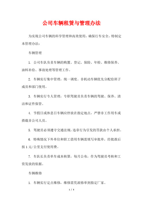 公司车辆租赁与管理办法