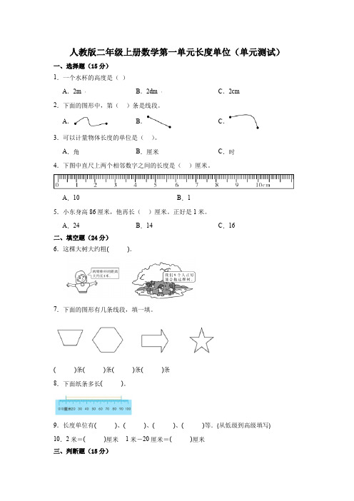 人教版二年级上册数学第一单元长度单位单元测试(含答案)