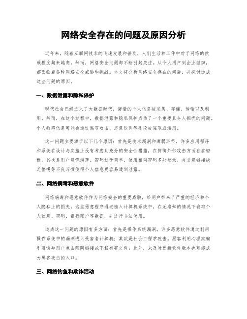 网络安全存在的问题及原因分析