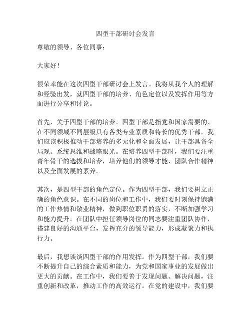 四型干部研讨会发言