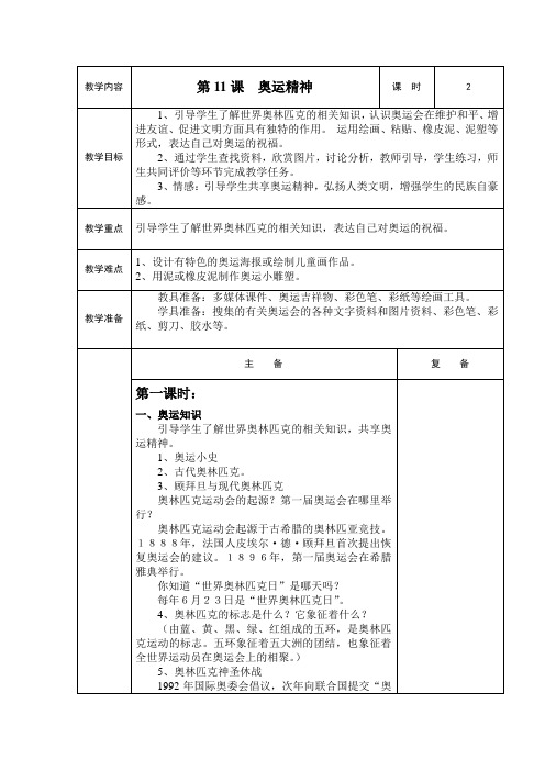 人教小学美术六年级下册《第11课奥运精神》word教案.doc