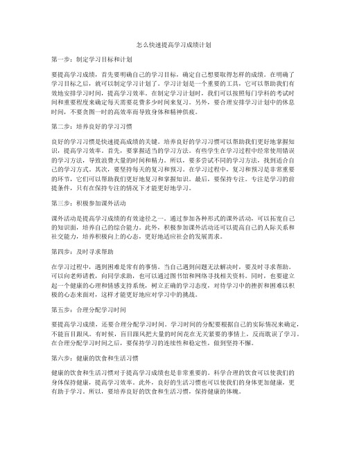 怎么快速提高学习成绩计划