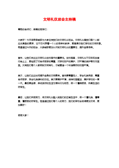 文明礼仪班会主持稿