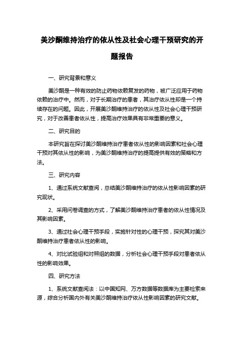 美沙酮维持治疗的依从性及社会心理干预研究的开题报告