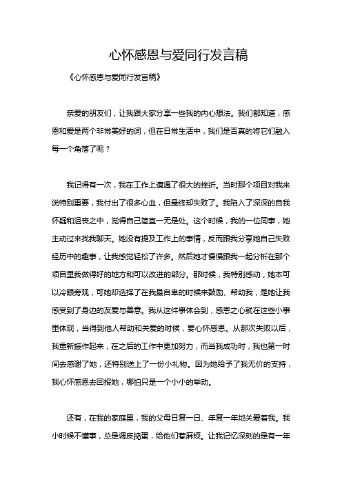 心怀感恩与爱同行发言稿