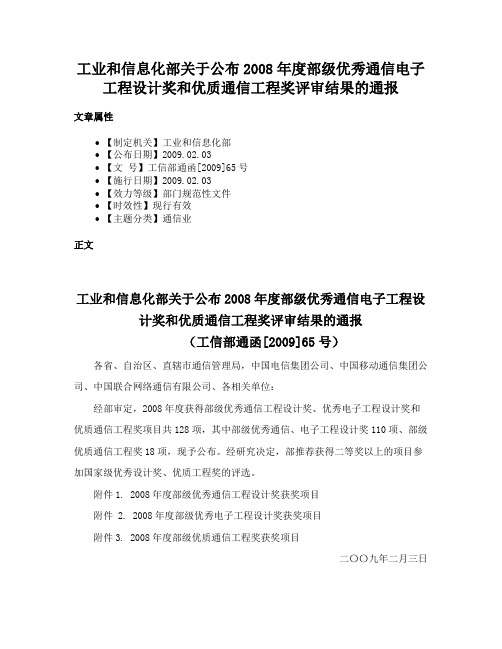 工业和信息化部关于公布2008年度部级优秀通信电子工程设计奖和优质通信工程奖评审结果的通报