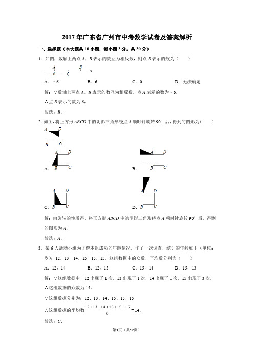 2017年广东省广州市中考数学试卷及答案解析