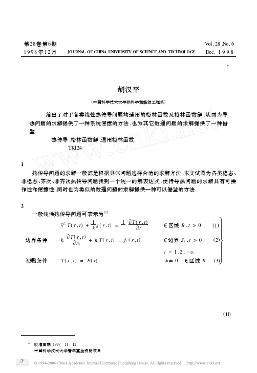 热传导问题的通用格林函数及格林函数解