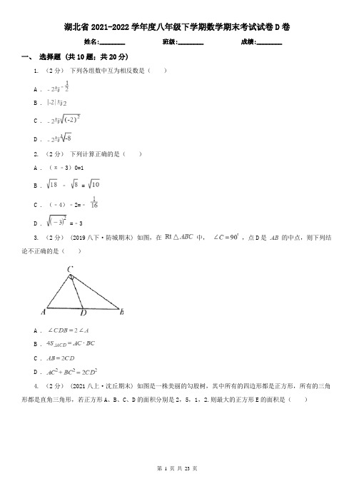 湖北省2021-2022学年度八年级下学期数学期末考试试卷D卷