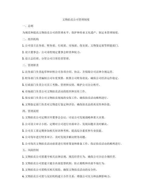 文物拍卖公司管理制度