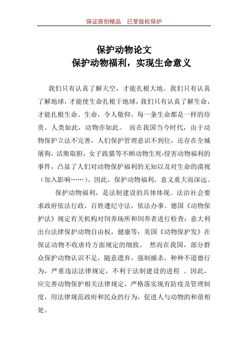 保护动物论文：保护动物福利,实现生命意义