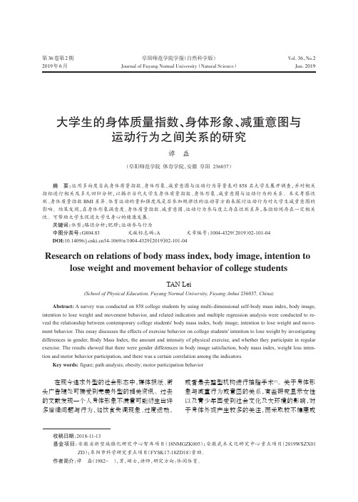 大学生的身体质量指数、身体形象、减重意图与运动行为之间关系的研究