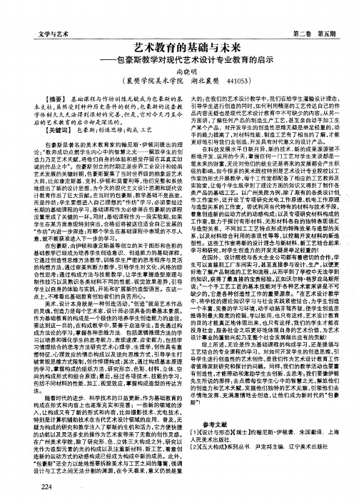 艺术教育的基础与未来——包豪斯教学对现代艺术设计专业教育的启示
