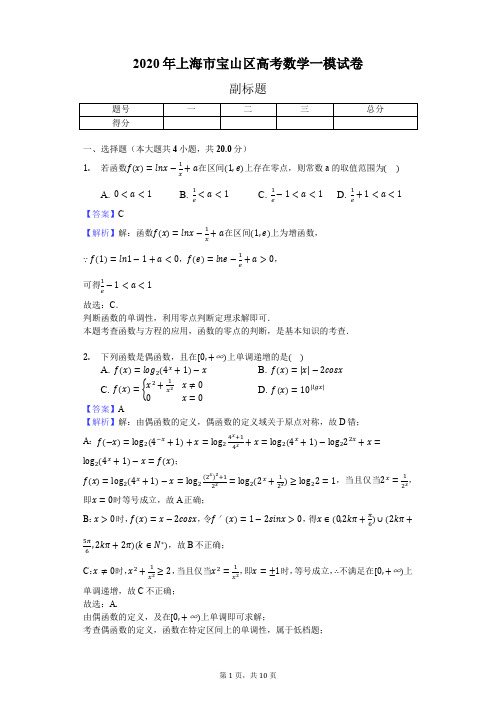 2020年上海市宝山区高考数学一模试卷-教师用卷