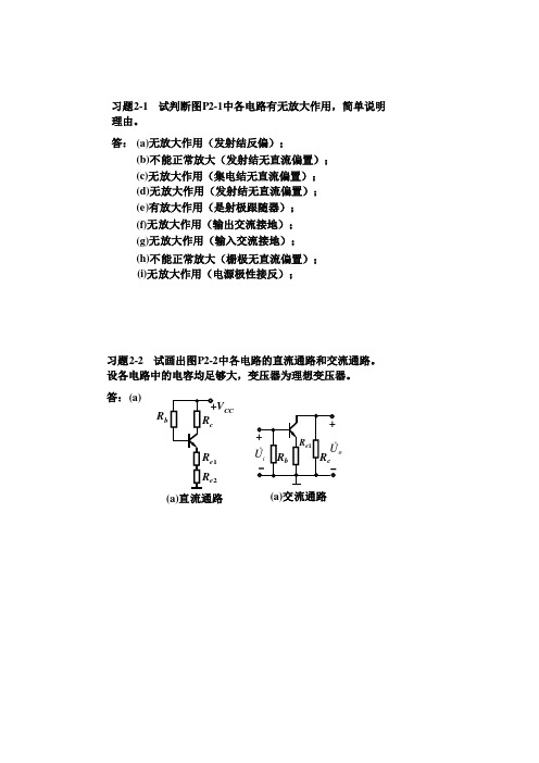 模拟电子技术基础简明教程(第三版)答案-[1]