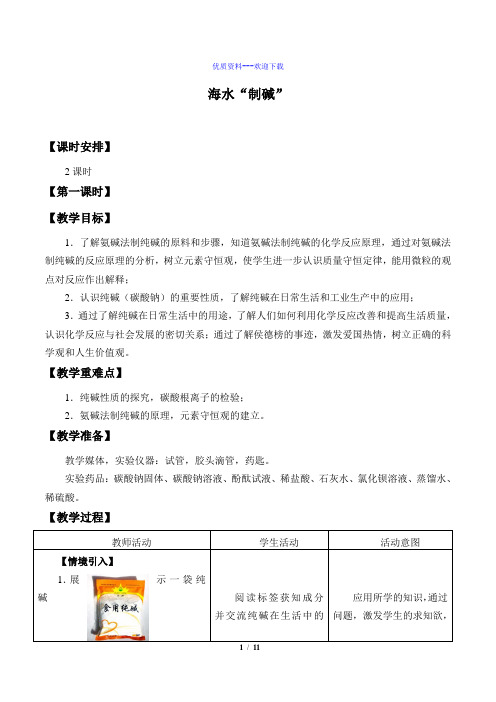 化学鲁教版(五四制)九年级全册鲁教版(五四制)九年级化学全册3.3海水制碱 教案1