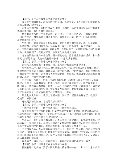 最新小学二年级作文欢乐中国年300字八篇