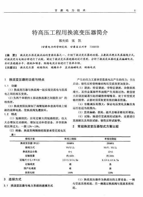 特高压工程用换流变压器简介