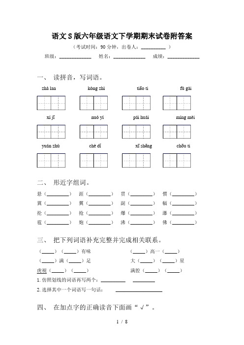 语文S版六年级语文下学期期末试卷附答案