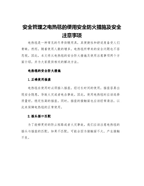 安全管理之电热毯的使用安全防火措施及安全注意事项