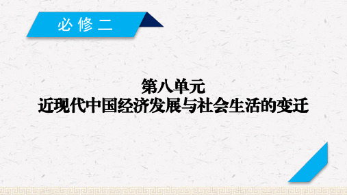 2020版高三历史一轮总复习：第八单元 第28讲 近代中国经济结构的变动